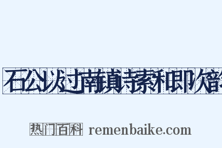 石公以过南镇诗索和即次韵是什么意思的图片